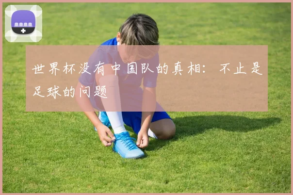 世界杯没有中国队的真相：不止是足球的问题