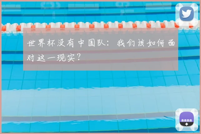 世界杯没有中国队:我们该如何面对这一现实?