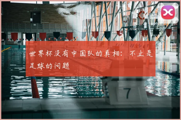世界杯没有中国队的真相：不止是足球的问题