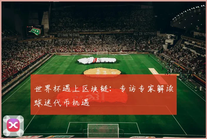 世界杯遇上区块链：专访专家解读球迷代币机遇
