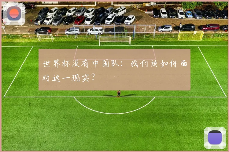 世界杯没有中国队:我们该如何面对这一现实?