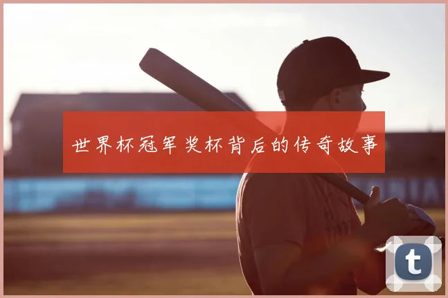 世界杯冠军奖杯背后的传奇故事