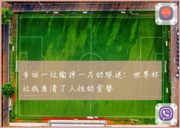 专访一位输掉一万的球迷:世界杯让我看清了人性的贪婪