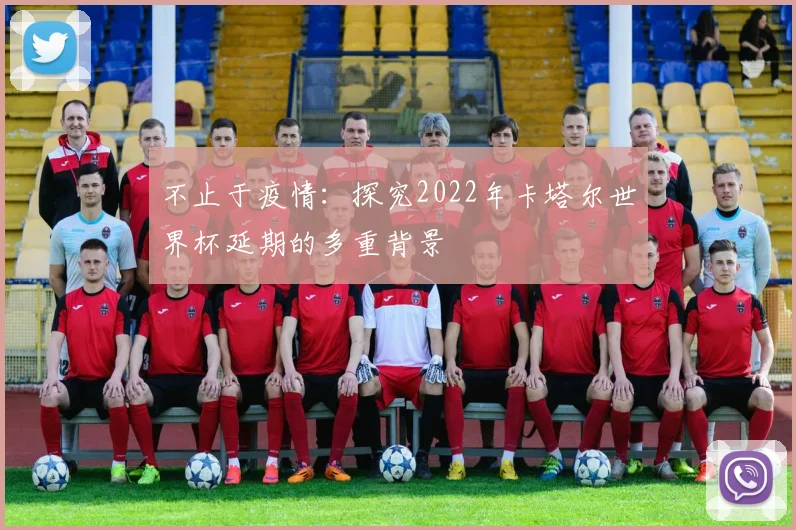不止于疫情:探究2022年卡塔尔世界杯延期的多重背景