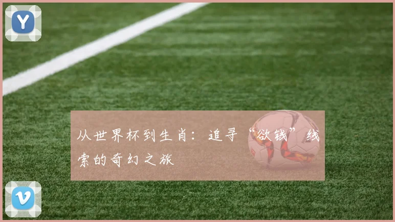 从世界杯到生肖：追寻“欲钱”线索的奇幻之旅