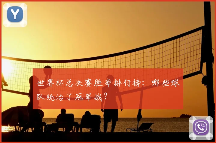 世界杯总决赛胜率排行榜：哪些球队统治了冠军战？
