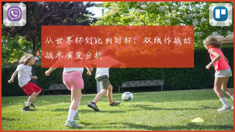 从世界杯到比利时杯:双线作战的战术演变分析