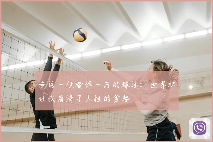 专访一位输掉一万的球迷:世界杯让我看清了人性的贪婪