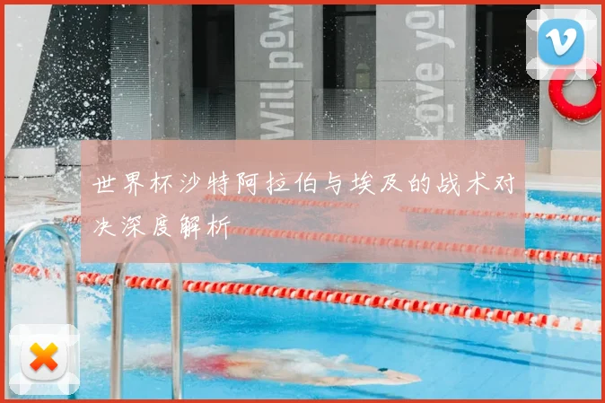 世界杯沙特阿拉伯与埃及的战术对决深度解析